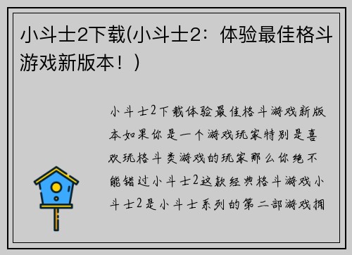 小斗士2下载(小斗士2：体验最佳格斗游戏新版本！)
