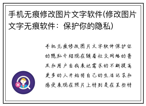 手机无痕修改图片文字软件(修改图片文字无痕软件：保护你的隐私)
