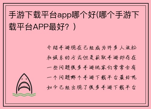 手游下载平台app哪个好(哪个手游下载平台APP最好？)