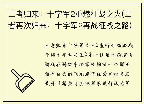 王者归来：十字军2重燃征战之火(王者再次归来：十字军2再战征战之路)