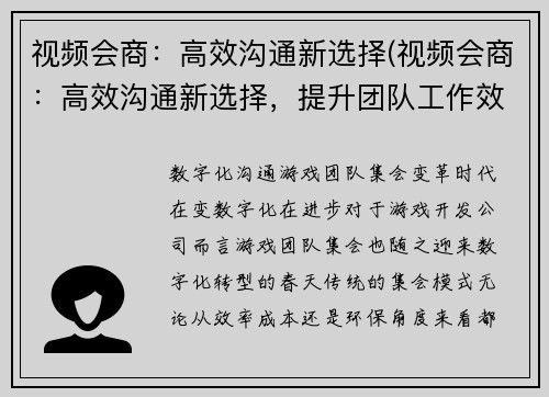 视频会商：高效沟通新选择(视频会商：高效沟通新选择，提升团队工作效率)
