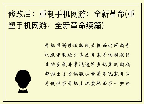修改后：重制手机网游：全新革命(重塑手机网游：全新革命续篇)