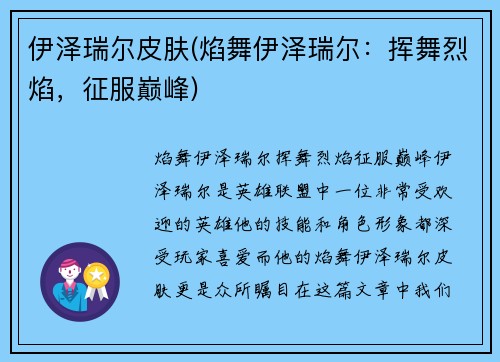 伊泽瑞尔皮肤(焰舞伊泽瑞尔：挥舞烈焰，征服巅峰)