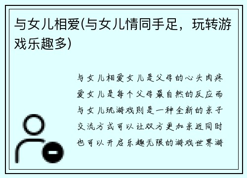 与女儿相爱(与女儿情同手足，玩转游戏乐趣多)