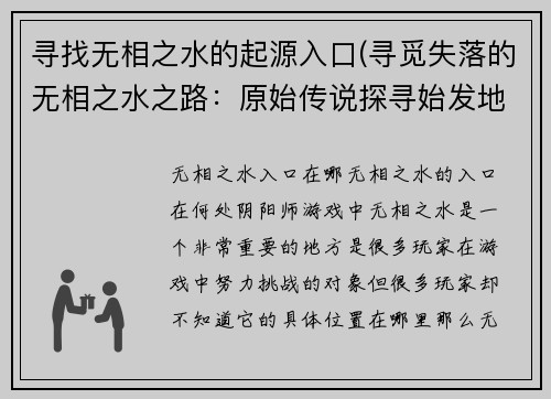 寻找无相之水的起源入口(寻觅失落的无相之水之路：原始传说探寻始发地)