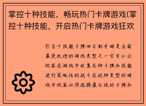 掌控十种技能，畅玩热门卡牌游戏(掌控十种技能，开启热门卡牌游戏狂欢之旅)