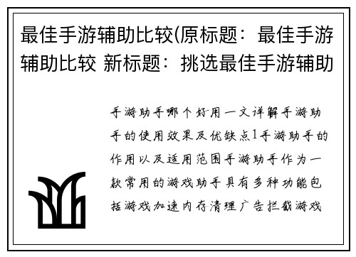 最佳手游辅助比较(原标题：最佳手游辅助比较 新标题：挑选最佳手游辅助，比较与评估)