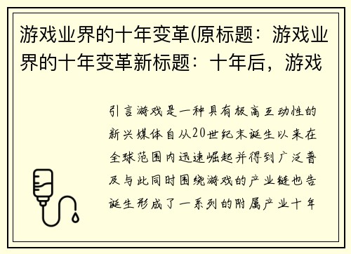 游戏业界的十年变革(原标题：游戏业界的十年变革新标题：十年后，游戏业界会有怎样的变革？)