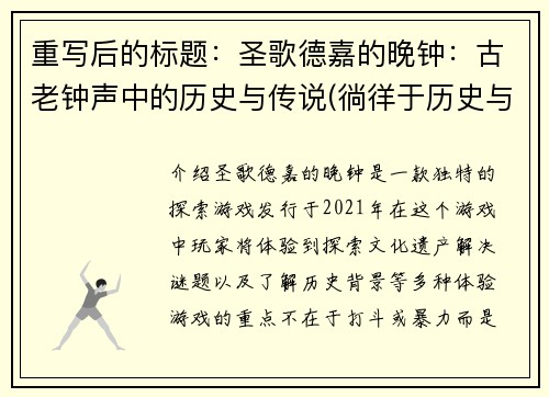 重写后的标题：圣歌德嘉的晚钟：古老钟声中的历史与传说(徜徉于历史与传说：圣歌德嘉的晚钟再探秘)