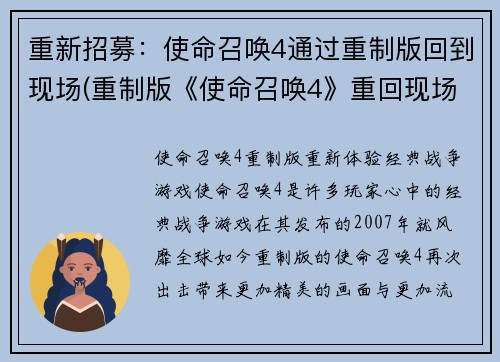 重新招募：使命召唤4通过重制版回到现场(重制版《使命召唤4》重回现场，续写经典战争故事)