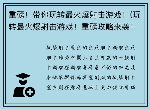 重磅！带你玩转最火爆射击游戏！(玩转最火爆射击游戏！重磅攻略来袭！)