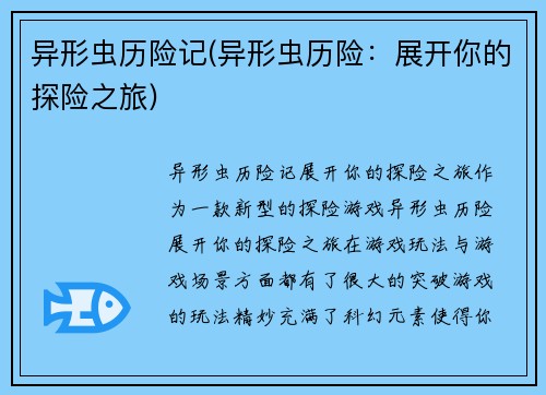 异形虫历险记(异形虫历险：展开你的探险之旅)