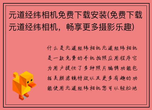 元道经纬相机免费下载安装(免费下载元道经纬相机，畅享更多摄影乐趣)
