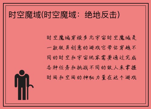 时空魔域(时空魔域：绝地反击)