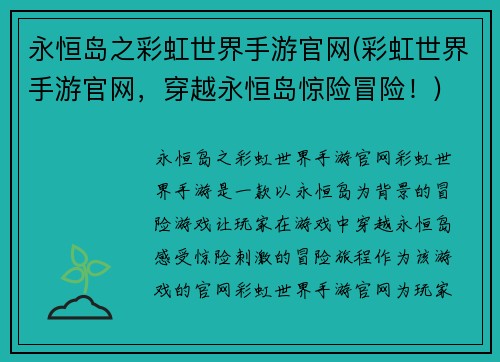 永恒岛之彩虹世界手游官网(彩虹世界手游官网，穿越永恒岛惊险冒险！)