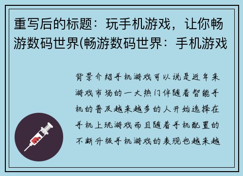 重写后的标题：玩手机游戏，让你畅游数码世界(畅游数码世界：手机游戏的魅力)