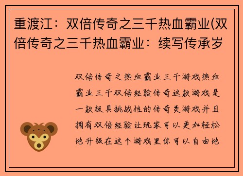 重渡江：双倍传奇之三千热血霸业(双倍传奇之三千热血霸业：续写传承岁月的荣光)