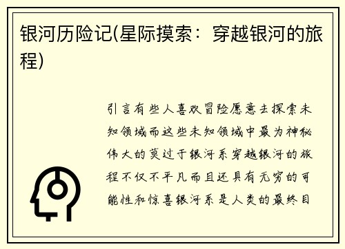 银河历险记(星际摸索：穿越银河的旅程)