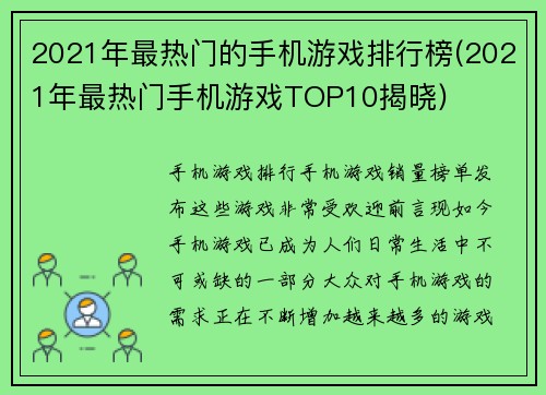 2021年最热门的手机游戏排行榜(2021年最热门手机游戏TOP10揭晓)