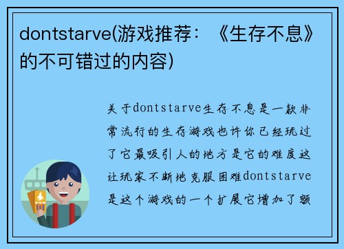 dontstarve(游戏推荐：《生存不息》的不可错过的内容)