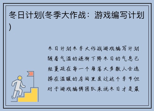 冬日计划(冬季大作战：游戏编写计划)