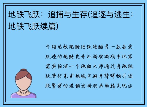地铁飞跃：追捕与生存(追逐与逃生：地铁飞跃续篇)