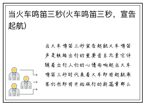 当火车鸣笛三秒(火车鸣笛三秒，宣告起航)