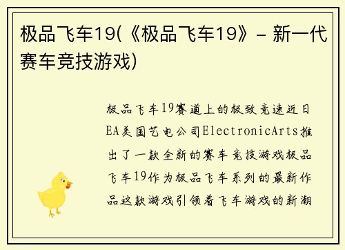 极品飞车19(《极品飞车19》- 新一代赛车竞技游戏)