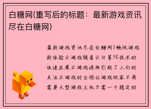 白糖网(重写后的标题：最新游戏资讯尽在白糖网)