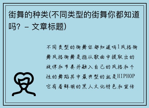 街舞的种类(不同类型的街舞你都知道吗？- 文章标题)