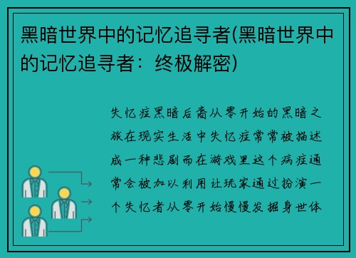黑暗世界中的记忆追寻者(黑暗世界中的记忆追寻者：终极解密)