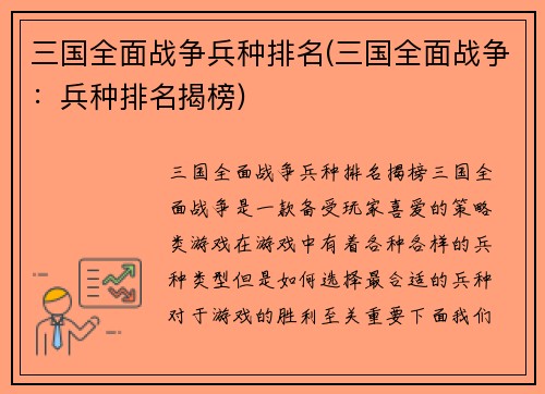 三国全面战争兵种排名(三国全面战争：兵种排名揭榜)