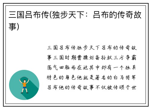 三国吕布传(独步天下：吕布的传奇故事)