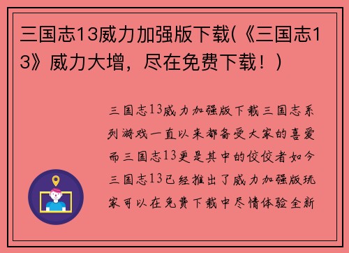 三国志13威力加强版下载(《三国志13》威力大增，尽在免费下载！)