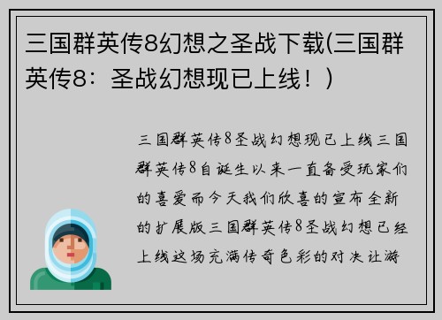 三国群英传8幻想之圣战下载(三国群英传8：圣战幻想现已上线！)