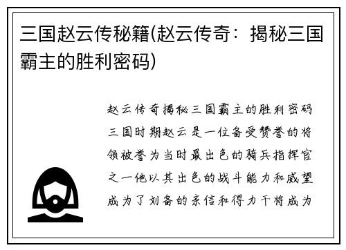 三国赵云传秘籍(赵云传奇：揭秘三国霸主的胜利密码)