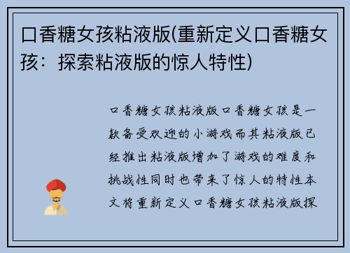 口香糖女孩粘液版(重新定义口香糖女孩：探索粘液版的惊人特性)