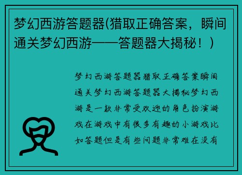梦幻西游答题器(猎取正确答案，瞬间通关梦幻西游——答题器大揭秘！)
