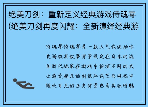绝美刀剑：重新定义经典游戏侍魂零(绝美刀剑再度闪耀：全新演绎经典游戏侍魂零)
