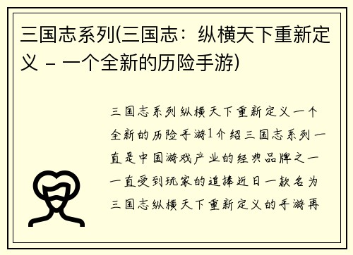 三国志系列(三国志：纵横天下重新定义 - 一个全新的历险手游)