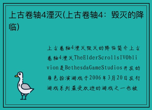 上古卷轴4湮灭(上古卷轴4：毁灭的降临)