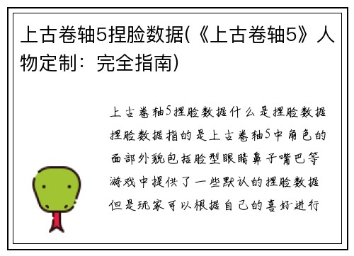 上古卷轴5捏脸数据(《上古卷轴5》人物定制：完全指南)