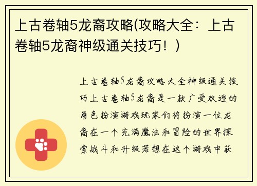 上古卷轴5龙裔攻略(攻略大全：上古卷轴5龙裔神级通关技巧！)