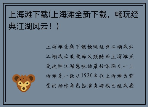 上海滩下载(上海滩全新下载，畅玩经典江湖风云！)