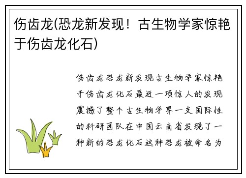 伤齿龙(恐龙新发现！古生物学家惊艳于伤齿龙化石)