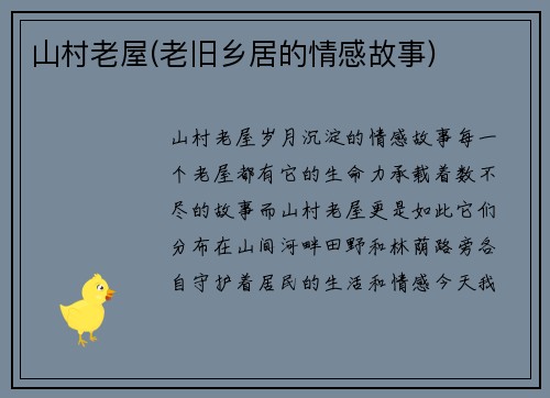 山村老屋(老旧乡居的情感故事)