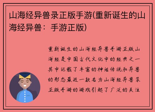 山海经异兽录正版手游(重新诞生的山海经异兽：手游正版)