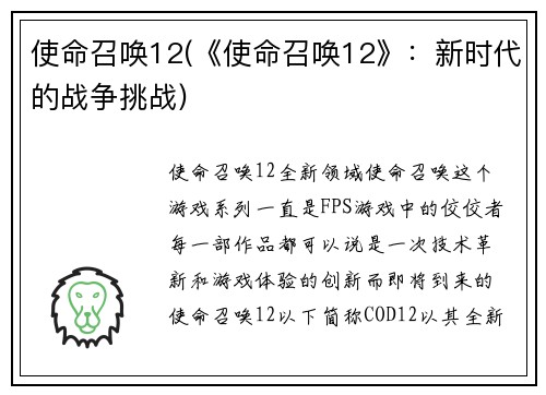 使命召唤12(《使命召唤12》：新时代的战争挑战)