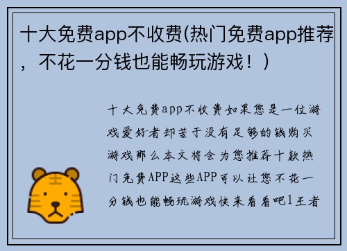 十大免费app不收费(热门免费app推荐，不花一分钱也能畅玩游戏！)