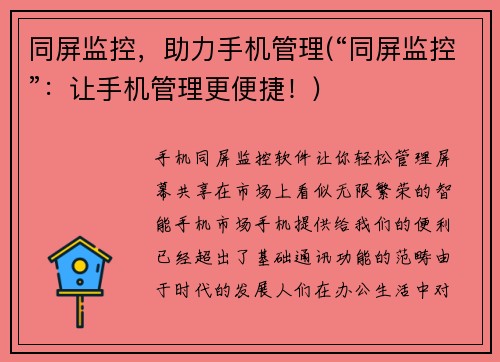 同屏监控，助力手机管理(“同屏监控”：让手机管理更便捷！)
